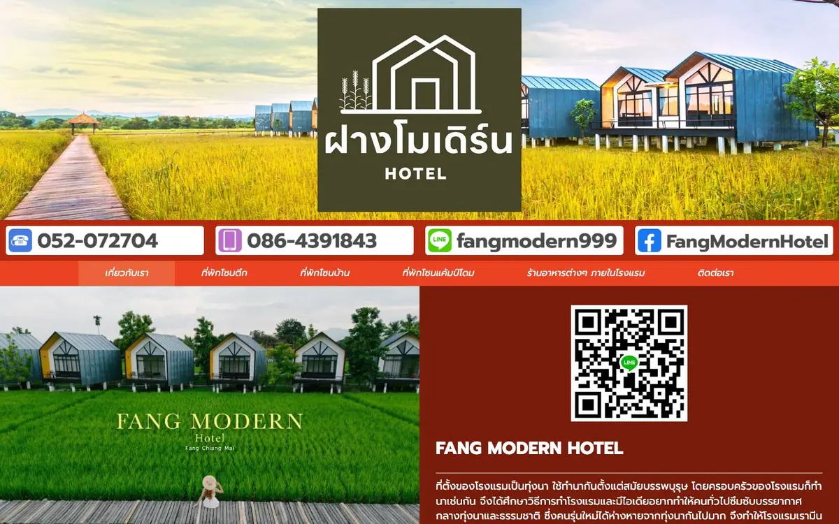 ฝางโมเดิร์น โรงแรม